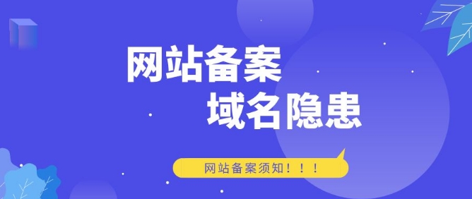 什么是网站备案，为什么要备案？