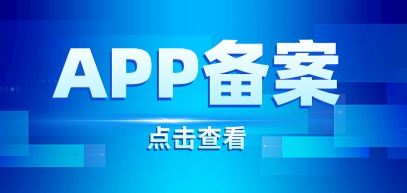 App为何要备案？